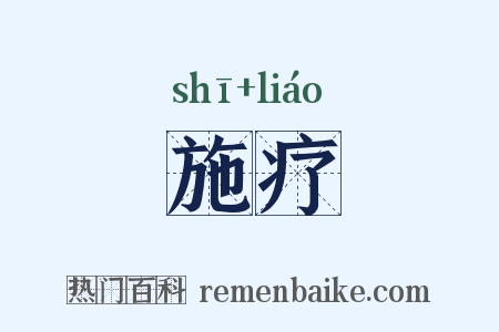 施疗是什么意思的图片